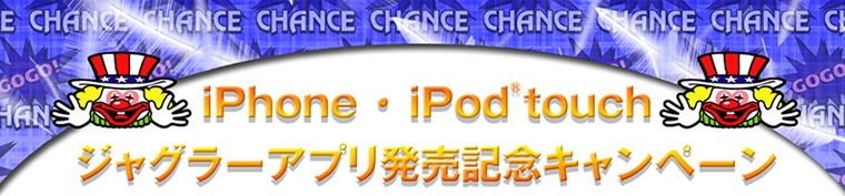 iPhone・iPod touch　ジャグラーアプリ発売記念キャンペーン
